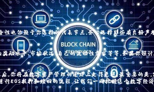   如何在TPWallet中进行EOS抵押赎回？一步一步教你操作技巧！ / 
 guanjianci TPWallet, EOS抵押, 抵押赎回, 数字资产管理 /guanjianci 

引言：理解TPWallet和EOS抵押
当我们谈论加密货币时，钱包的选择至关重要。TPWallet不仅支持多种数字货币，还而且具有易用的界面和强大的功能。对于埃俄斯（EOS）用户来说，了解如何在TPWallet中进行EOS抵押和赎回是非常重要的。不仅能够让你有效管理你的数字资产，还能够提升你的投资回报。

第一步：什么是EOS？
在深入EOS抵押的具体操作之前，让我们先简单了解一下EOS。作为一种区块链平台，EOS专注于提供高效的去中心化应用（DApps）和智能合约服务。与比特币和以太坊不同，EOS不使用矿工来处理交易，而是采用了一种名为Delegated Proof of Stake（DPoS）的共识机制。这种机制允许持币者通过抵押EOS来参与区块生产，从而获得奖励。

第二步：TPWallet概述
TPWallet是一个跨链数字资产钱包，支持多种区块链资产，并且提供了便捷的管理方式。用户可在这里查看余额、进行转账以及进行各类操作。对于EOS持有者来说，TPWallet提供了一个简单明了的界面，使用户能够快速找到自己需要的功能。特别是在进行EOS抵押和赎回时，TPWallet的设计使整个过程变得更加便捷。

第三步：准备抵押EOS
在TPWallet中进行抵押EOS之前，我们需要做一些准备工作。首先，确保你已经下载了TPWallet，并完成了注册和登录的操作。接下来，你需要确保你的EOS余额足够用于抵押，因为运营成本和手续费会占用你部分余额。
在TPWallet的首页，你可以看到你的EOS余额。如果余额不足，你需要通过其他交易所或者平台充值你的EOS到TPWallet。

第四步：进行EOS抵押
一旦你确认了EOS余额，接下来就可以进行抵押了。在TPWallet中抵押EOS的过程非常简单：
ol
li在TPWallet主页面，选择“参与投票”或“抵押”选项。/li
li根据界面提示，选择你希望抵押的EOS数量。/li
li选择你的代表节点（Producer），这一步是非常关键的，因为不同的节点可能会有不同的回报率和服务承诺。/li
li确认操作后，点击“抵押”，系统会提示你输入密码或确认操作。/li
/ol
完成上述步骤后，你的EOS就成功抵押了。这不仅会帮助你获得一定的奖励，还能帮助网络维持其正常运转。

第五步：如何赎回抵押的EOS
在TPWallet中赎回抵押的EOS同样简单。频繁的交易并不总是必要的，因此你可以根据市场变化和自己的投资策略来选择何时赎回。以下是赎回的步骤：
ol
li开启TPWallet并登录到你的账户。/li
li导航到“参与投票”或“抵押”选项。/li
li在这里，你会看到你的抵押情况以及每个代表节点的相关数据。/li
li选择你想要赎回的EOS数量，并确认你解锁后返回钱包的操作。/li
li确认输入密码，系统会处理你的请求。/li
/ol
赎回的EOS通常会在短时间内返回到你的钱包中，但请注意，这可能会因网络状况而有所不同。在赎回时，你将不会再获得通过抵押赚取的奖励，所以请根据实际情况谨慎选择。

第六步：管理风险与投资策略
在进行抵押和赎回的过程中，风险管理显得尤为重要。市场波动可能会导致价格大幅变化，而奖励的回报与抵押的EOS数量、所选节点等因素密切相关。结合市场的动态变化，调整你的投资策略是必要的。你可能需要考虑以下几点：
ul
li根据市值和技术分析选择合适的节点。他们的技术能力、声誉和社区活跃度都值得关注。/li
li研究EOS市场动态，建立合理的止损和止盈点，以减少潜在损失。/li
li定期关注生态系统的发展和相关政策更新，保证自己的投资决定与市场走向保持一致。/li
/ul

常见问题解答
问题一：EOS抵押是否安全？
这个问题的答案涉及到多个方面。首先，TPWallet作为一个成熟的数字资产管理平台，其安全性与数据透明度是可以信赖的。然而，抵押的安全性也依赖于你选择的代表节点。务必选择那些有良好声誉和积极反馈的节点，以降低风险。此外，保持良好的私钥管理也非常关键，私钥泄露可能导致资产损失。

问题二：我可以随时解锁抵押的EOS吗？
是的，你可以随时选择赎回你的抵押EOS。不过，一旦赎回，你将失去通过抵押获得的奖励。因此，在决定赎回之前，请考虑以下几个因素：当前的奖励水平、市场状况、自己的流动性需求等等。如果你预计在短期内需要资金流动，那么提前赎回可能是一个明智的选择；否则，继续保持抵押状态以便赚取更多的奖励也可能更有利。

结论：稳健管理你的数字资产
在TPWallet中进行EOS抵押和赎回不仅能给你带来回报，还能帮助你更好地理解和参与这个充满潜力的区块链生态系统。掌握这些基本技能后，你将在数字资产管理的道路上走得更远。最重要的是，跟随自己的投资策略和市场变化，灵活应对各种情况，将会使你的投资更具安全性与收益。
未来，加密货币市场将持续变化，随着你不断积累经验，你的投资眼光和能力也会愈加精湛。通过本文的介绍，你已经初步了解在TPWallet中进行EOS抵押和赎回的流程，让我们一同把握这个数字经济的时代机遇！