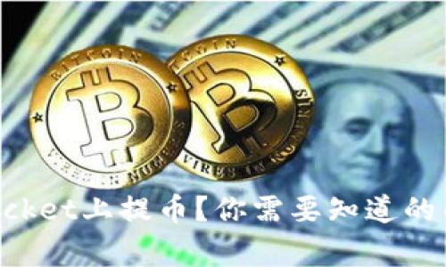 如何顺利在TokenPocket上提币？你需要知道的几点技巧和注意事项