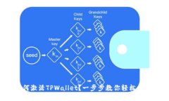 如何激活TPWallet？一步步教你轻松搞定！