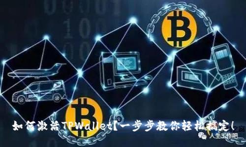 如何激活TPWallet？一步步教你轻松搞定！