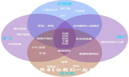 什么是区块链中的代币？让我们一起揭开它的神秘面纱！