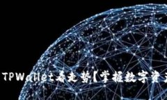 如何利用TPWallet看走势？掌握数字资产的秘密！