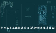 今日头条区块链是什么？这对你意味着什么？