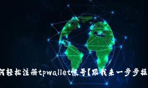 如何轻松注册tpwallet帐号？跟我来一步步操作！