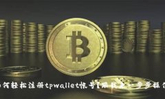 如何轻松注册tpwallet帐号？跟我来一步步操作！