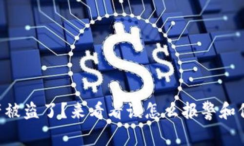 TPWallet资产被盗了？来看看该怎么报警和保护你的资产！
