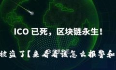 TPWallet资产被盗了？来看看该怎么报警和保护你的