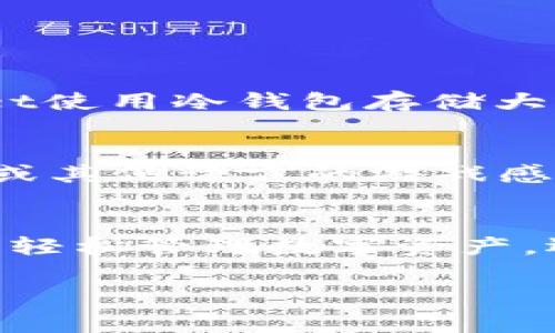 jiaoti玩转TPWallet：中文游戏玩家的必备选择！/jiaoti  
TPWallet, 中文游戏, 区块链, 加密货币/guanjianci  

引言：TPWallet是什么？  
在众多区块链钱包中，TPWallet凭借其独特的优势迅速崭露头角。作为一个集成了多种功能的数字资产钱包，TPWallet不仅支持广泛的加密货币，还特别注重中文用户的游戏体验。近年来，玩游戏和加密货币交易的结合越来越紧密，许多玩家开始寻找能同时满足这两种需求的平台。TPWallet正是这样一个平台，它让玩家可以轻松地管理资产，同时畅享各种中文游戏。

TPWallet的特色功能  
TPWallet的魅力在于它不仅是一个钱包，更是一个游戏生态系统。它提供了多种实用功能：  
ul  
listrong多链支持：/strongTPWallet支持Ethereum、TRON、EOS等多条公链，用户可以在多个平台之间自由切换，方便管理多种数字资产。/li  
listrong游戏社区：/strong这里汇聚了众多中文游戏玩家，你可以与其他玩家分享攻略、进行交流，甚至组队竞技。/li  
listrong内置游戏中心：/strongTPWallet拥有独特的游戏中心，不仅可以找到最新的中文游戏，还提供了详尽的游戏评价和攻略，更加贴近玩家的需求。/li  
listrong安全保障：/strongTPWallet重视安全，采用多重身份验证和冷钱包储存方案，确保用户的资产安全。/li  
/ul  

如何在TPWallet中找到中文游戏  
在TPWallet中寻找中文游戏并不复杂，用户只需按照以下步骤进行操作：  
ol  
li首先，下载并安装TPWallet应用程序，注册账号并完成身份验证。/li  
li登陆后，在主界面找到“游戏中心”选项，点击进入。/li  
li在游戏中心中，浏览各类游戏分类，可以通过“中文游戏”标签快速找到适合的游戏。/li  
li选择你感兴趣的游戏，点击进入游戏页面，了解游戏玩法、评分和其他玩家的评论。/li  
li根据你的兴趣决定是否下载或直接开始游戏。/li  
/ol  

推荐的中文游戏  
TPWallet游戏中心中包含了一系列优秀的中文游戏，以下是一些不容错过的推荐：  
ul  
listrong《神话西游》：/strong这是一款经典的角色扮演游戏，玩家在游戏中可以扮演神话中的角色，体验各种探险与战斗乐趣。/li  
listrong《区块链卡牌战斗》：/strong结合了卡牌策略和区块链技术的游戏，让玩家在享受对战乐趣的同时，也能够收集和交易游戏内的数字资产。/li  
listrong《数字战争》：/strong一款以战斗为主题的策略游戏，注重资源管理和团队合作，玩家需要合理配置战斗单位来获得胜利。/li  
listrong《冒险岛2：区块链篇》：/strong结合了经典冒险岛的玩法，玩家可以通过任务和挑战获取加密货币奖励。/li  
/ul  

TPWallet如何改变游戏体验  
TPWallet不仅提供了一个钱包和游戏的结合，其内置的区块链技术也在各方面提升了玩家的体验。  
ul  
listrong透明性：/strong所有的交易记录和游戏活动都可以追溯，增加了玩家对于游戏环境的信任感。/li  
listrong资产流动性：/strong玩家可以轻松地将游戏中获得的数字资产转化为现实资产，提高了游戏的价值。/li  
listrong社区互动：/strongTPWallet为玩家提供了一个互动的平台，丰富了玩法和社交体验。/li  
/ul  

常见问题Q
                        </div>
                        <aside class=