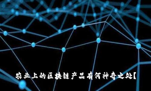 农业上的区块链产品有何神奇之处？