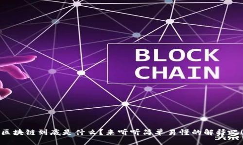 区块链到底是什么？来听听简单易懂的解释吧！