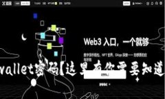 忘记tpwallet密码？这里有你需要知道的一切！