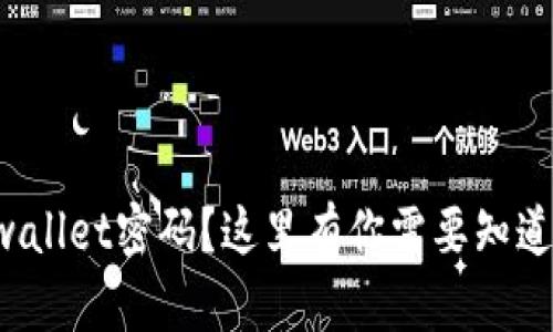 忘记tpwallet密码？这里有你需要知道的一切！