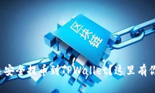 火币怎么快速安全提币到TPWallet？这里有你需要的一切！