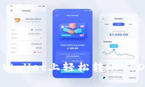 如何在TPWallet上轻松转账USDT给朋友？