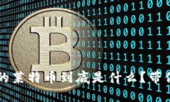 区块链中的莱特币到底是什么？带你深入了解