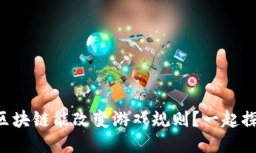 为什么落地区块链能改变游戏规则？一起探讨它的优势！
