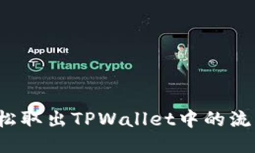 如何轻松取出TPWallet中的流动池币？