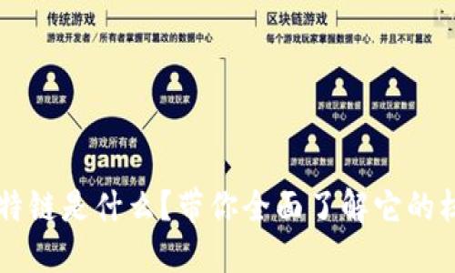 区块链瓦特链是什么？带你全面了解它的核心与应用