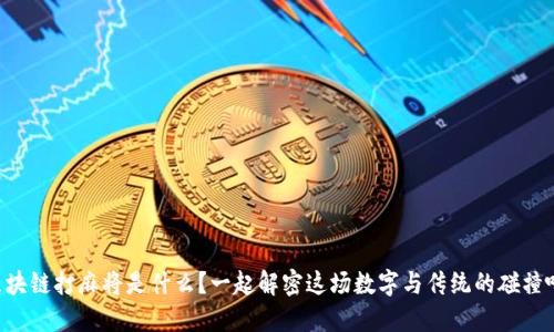 区块链打麻将是什么？一起解密这场数字与传统的碰撞吧！