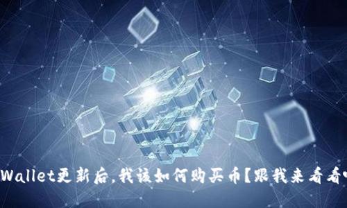 TPWallet更新后，我该如何购买币？跟我来看看吧！