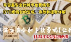 TPWallet取消交易会扣手续费吗？让我们来聊聊！