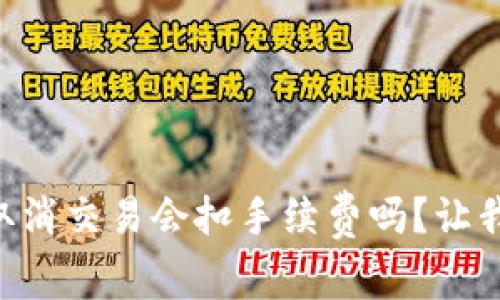 TPWallet取消交易会扣手续费吗？让我们来聊聊！