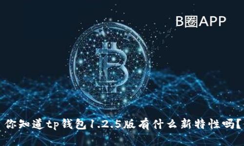 你知道tp钱包1.2.5版有什么新特性吗？