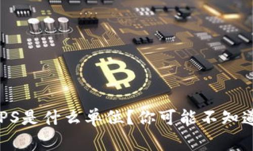 区块链TPS是什么单位？你可能不知道的事儿！