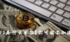 区块链TPS是什么单位？你可能不知道的事儿！