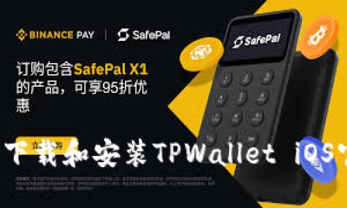 如何快速下载和安装TPWallet iOS官方应用？