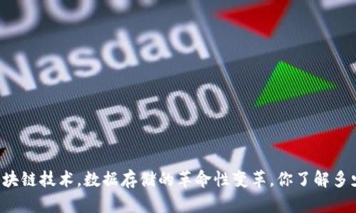 区块链技术，数据存储的革命性变革，你了解多少？