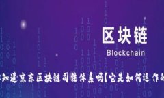 你知道京东区块链司法体系吗？它是如何运作的