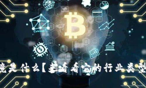 区块链贸易究竟是什么？来看看它的行业类型和发展潜力吧！