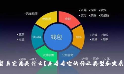区块链贸易究竟是什么？来看看它的行业类型和发展潜力吧！