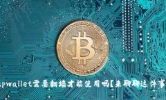 tpwallet需要翻墙才能使用吗？来聊聊这件事！