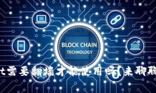 tpwallet需要翻墙才能使用吗？来聊聊这件事！