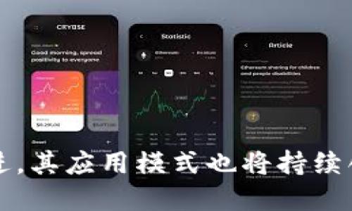 区块链应用模式是指在区块链技术的基础上，不同领域和场景中如何利用区块链的特性（如去中心化、防篡改、透明性等）来解决实际问题或提供新型服务的方法和范式。这些应用模式可以涉及各种行业，包括金融、供应链管理、医疗、投票系统等。下面，我们将探讨区块链应用模式的相关内容，包括它的定义、分类、特点及应用案例。

什么是区块链应用模式？
区块链应用模式是对区块链技术在各种实际场景中的应用进行系统化、结构化的分析与归纳。区块链被广泛认为是一种新兴的技术，其核心理念是通过去中心化的方式确保数据的安全性和可靠性。在这一理念指导下，区块链被设计成能够支持多种应用模式，例如数字货币、智能合约、去中心化金融（DeFi）、非同质化代币（NFT）等。

区块链应用模式的分类
区块链应用模式可以根据实际应用的目的和行业需求进行分类，以下是几个主要的分类：
ul
    listrong金融领域：/strong 利用区块链实现快速、安全的支付、清算和结算。如比特币、以太坊等数字货币。/li
    listrong供应链管理：/strong 通过区块链追踪和验证商品的流转情况，确保供应链的透明性与效率。/li
    listrong医疗健康：/strong 利用区块链存储患者信息、药品追溯等，提升医疗服务的安全性与隐私保护。/li
    listrong身份验证：/strong 通过区块链实现去中心化的身份管理，增强用户隐私和安全性。/li
    listrong投票系统：/strong 利用区块链技术开发安全、可验证的电子投票系统，保障民主选举的公正性。/li
    listrong数字资产管理：/strong 通过NFT技术，对数字艺术、音乐等作品进行确权与交易。/li
/ul

区块链应用模式的特点
每种区块链应用模式都有其独特的特点，通常具有以下几项核心特征：
ul
    listrong去中心化：/strong 区块链技术消除了对中介的依赖，使数据存储和处理分散在网络中的多个节点上。/li
    listrong透明性：/strong 区块链上的交易和数据对所有参与者可见，有助于增强信任。/li
    listrong数据安全：/strong 区块链采用加密技术，确保数据的安全性与完整性。/li
    listrong不可篡改：/strong 一旦数据写入区块链，就不可更改，这为数据提供了更高的可信性。/li
/ul

区块链应用模式的实际案例
以下是几个区块链应用模式的实际案例，展示了区块链技术在不同领域的成功应用：

h41. 数字货币/h4
比特币是最早也是最为知名的数字货币，采用区块链技术进行去中心化的交易和记录。比特币的诞生为金融市场带来了重大变革，许多人开始关注加密货币的投资与交易。

h42. 供应链管理/h4
沃尔玛利用区块链技术追踪食品供应链，确保食品来源的透明性。通过将供应链数据储存在区块链上，沃尔玛能够迅速定位食品来源，从而提高食品安全。

h43. 医疗健康/h4
区块链在医疗领域的应用如MedRec项目，旨在通过区块链存储患者的医疗记录，提高医疗信息的安全性与共享程度。患者可以放心地控制自己的数据，并选择与谁共享。

h44. 身份管理/h4
U-Port是一个身份管理平台，利用区块链技术为用户生成可控制的数字身份。用户可以通过U-Port轻松地验证自己的身份，而无需依赖中心化的身份提供者。

h45. 投票系统/h4
Voatz是一个基于区块链的投票平台，允许选民通过手机投票。该平台利用区块链确保投票过程的透明性与安全性，防止选票被篡改。

相关问题与详解

h4问题一：区块链应用模式的未来发展趋势是什么？/h4
区块链应用模式的未来发展趋势可以从多个方面进行展望：
ul
    listrong跨行业融合：/strong 区块链技术将在更多行业中发挥作用，各行业之间将越来越多地实现数据和资源的共享，形成生态圈。/li
    listrong法规与合规：/strong 随着区块链技术的推广，相关的法律法规将逐步完善，为区块链应用提供更明确的合规指导。/li
    listrong用户体验：/strong 随着区块链技术的发展，用户体验将不断改善，未来的区块链应用将变得更为简单、便捷。/li
/ul

h4问题二：区块链应用模式在中国的发展现状如何？/h4
中国对区块链技术的重视程度逐渐提高，政府支持区块链的发展，许多企业已经开始探索区块链在各个领域的应用。具体表现如下：
ul
    listrong政策支持：/strong 中国政府出台了一系列政策，鼓励区块链技术的研发与应用，试点项目不断增加。/li
    listrong企业探索：/strong 大型企业如阿里巴巴、腾讯等纷纷进入区块链领域，开展相关技术研发与应用场景探索。/li
    listrong学术研究：/strong 高校和研究机构逐步加大对区块链技术的研究投入，培养专业人才，推动技术进步。/li
/ul

总结
区块链应用模式是区块链技术在实际应用中的多样性体现，它为不同行业提供了新的解决方案，并展示了区块链的潜在价值。随着区块链技术的不断演进，其应用模式也将持续创新，带给我们的将不仅是经济领域的变革，更是生活方式的改变。