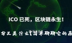 区块链软分叉是什么？简单聊聊它的原理与应用