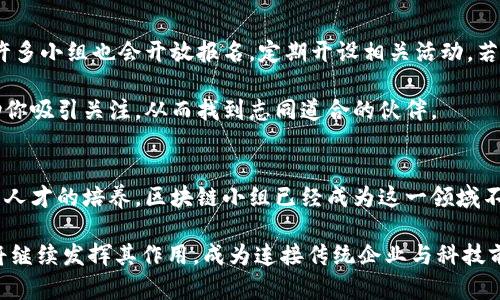 riaoti区块链小组成立时间到底是多久？让我们来聊聊它的发展历程吧！/riaoti  
区块链, 区块链小组, 成立时间, 发展历程/guanjianci  

什么是区块链小组？  
区块链小组通常是指由一群对区块链技术感兴趣的个人或专业人士组成的团队，他们的目标是研究、讨论和推动区块链技术的应用与发展。这种小组可能出现在学术界、企业内部或是社区中，旨在汇聚智慧，共同解决区块链技术面临的问题，推动区块链相关项目的开展。  

区块链的发展历程  
在深入探讨区块链小组的成立时间之前，我们需要先了解区块链技术本身的起源。从2008年中本聪发表《比特币白皮书》开始，区块链技术正式进入公众视野。比特币的诞生不仅是一种数字货币的出现，更是区块链技术的实现。之后，越来越多的企业和组织开始关注区块链技术，试图在各自的领域中进行创新。  

区块链小组的成立时间  
区块链小组的成立时间其实并不固定。随着区块链技术的发展与普及，各地的区块链小组相继成立。早期的区块链小组多是在2014年、2015年左右成立的，那时是区块链技术及其相关产品迅猛发展的阶段。许多大学和研究机构开始组建专门的区块链研究小组，旨在探索这一领域的潜力，同时各大企业也开始设立内部区块链小组，以便利用这一新技术改善业务流程。  

如今，区块链小组已经广泛存在于全球各地，不同的组织、不同的背景都在参与这一领域的探索。因此区块链小组的成立时间难以一概而论，具体情况会因地区和组织不同而有所不同。  

区块链小组的作用  
区块链小组的成立不仅促进了技术的传播，也推动了区块链应用的落地。通过小组成员之间的交流与合作，大家可以共享资源、分享经验，坐下来一起探讨技术难题，为各自的工作提供帮助。  

此外，区块链小组还能够通过举办讲座、研讨会、黑客松等活动吸引更多的人参与，进一步扩大区块链技术的影响力。这样的活动不仅提高了大众的认知，也为那些希望进入这一领域的人提供了一个良好的平台。  

区块链小组的未来发展趋势  
随着区块链技术的不断发展，未来的区块链小组将可能更加多元化。我们可以期待不同领域的专家荟萃一堂，共同探讨区块链在金融、医疗、物流等领域的应用。  

此外，区块链小组可能会更加注重跨界合作。随着传统行业与科技的融合，区块链小组也将成为促进这种合作的重要纽带。例如，银行、审计公司、保险公司等都可以在区块链领域开展更深层次的研究，共同探讨如何利用区块链技术提升服务效率，同时降低成本。  

未来，区块链小组还可能更加注重社会责任，例如在推动金融科技的同时关注金融公平，确保技术的应用能够惠及更广泛的人群。在这一进程中，区块链小组也将与政府、法律机构等合作，确保技术的合规性和安全性。  

常见问题解答  

h41. 为什么区块链小组会如此重要？/h4  
区块链小组在推动技术应用、解决行业痛点方面扮演着至关重要的角色。由于区块链技术相对较新，各行业的人士可以通过小组的互动与合作，快速掌握技术信息，推动创新解决方案的实施。小组的存在增加了资源共享的机会，使得新想法能够快速被传播和验证。在快速变化的技术环境中，保持学习与交流的意识显得尤为重要。  

h42. 如何加入区块链小组？/h4  
加入区块链小组的方式相对简单。许多大学、研究机构、技术社区都会定期更新小组活动的信息，感兴趣的人员可以通过官方网站、社交媒体等平台获取相关资讯。许多小组也会开放报名，定期开设相关活动，若你拥有一定的技术背景或渴望学习，可以选择参与这些活动，逐步融入这个充满活力的社区。  

有些地方会设立专门的社交平台或讨论区，常常会讨论最新的行业动态、研究成果、技术难题等。在这些平台上表现出自己的专业知识或对话的热情，常常能够帮助你吸引关注，从而找到志同道合的伙伴。  

总结  
区块链小组的成立时间与发展背后，体现了区块链技术在全球范围内的重要性。它们承载着创新的火花，为各行各业带来变革的可能。无论是通过技术的推动，还是人才的培养，区块链小组已经成为这一领域不可或缺的一部分。  

进入21世纪，我们处在一个信息变革的时代，掌握区块链技术不仅是技术人员的责任，更是每一个渴望在数字经济中占有一席之地的人的使命。未来，区块链小组将继续发挥其作用，成为连接传统企业与科技前沿的桥梁，推动社会的可持续发展与创新。