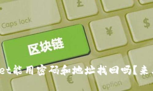 tpwallet能用密码和地址找回吗？来看这里！