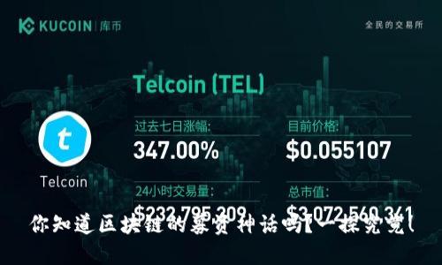 你知道区块链的募资神话吗？一探究竟！