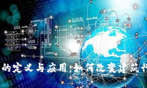 BIM区块链的定义与应用：如何改变建筑行业的未来？