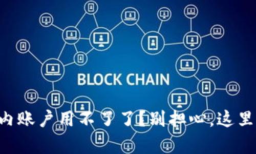 TPWallet国内账户用不了了？别担心，这里有解决方案！