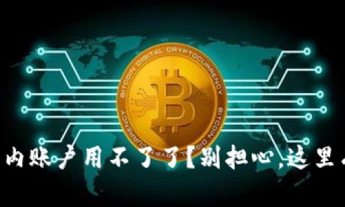 TPWallet国内账户用不了了？别担心，这里有解决方案！