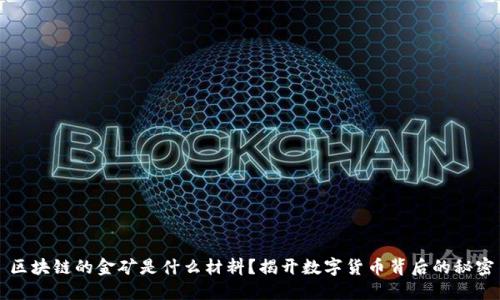 区块链的金矿是什么材料？揭开数字货币背后的秘密