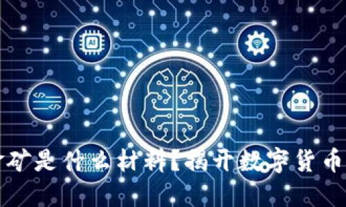 区块链的金矿是什么材料？揭开数字货币背后的秘密