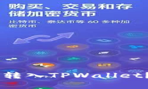 如何将欧意里U转入TPWallet？简单步骤详解！