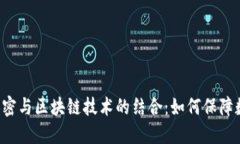 非对称加密与区块链技术的结合：如何保障数字