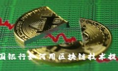 你知道韩国银行如何用区块链技术提升服务吗？