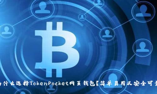 为什么选择TokenPocket网页钱包？简单易用又安全可靠！